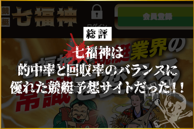 七福神の総評は・・的中率と回収率のバランスに優れた競艇予想サイトだった！