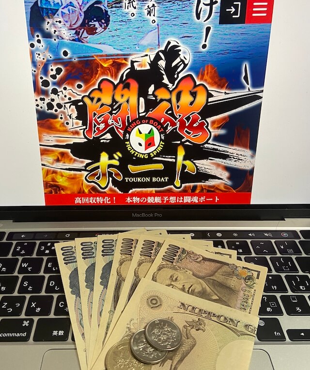 闘魂ボート　10回参加結果現金
