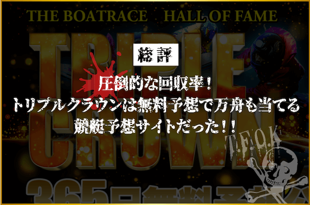 トリプルクラウンは回収率に優れている！無料予想で万舟も当てることができる競馬予想サイトだった！！