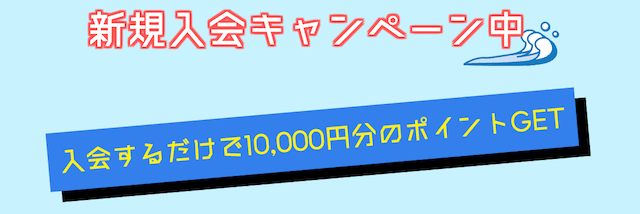 競艇ジャブジャブ登録特典