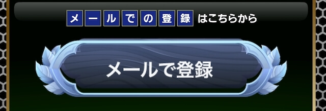 メールアドレスを使った登録方法