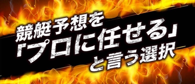 競艇バーニングの予想はプロが立てている