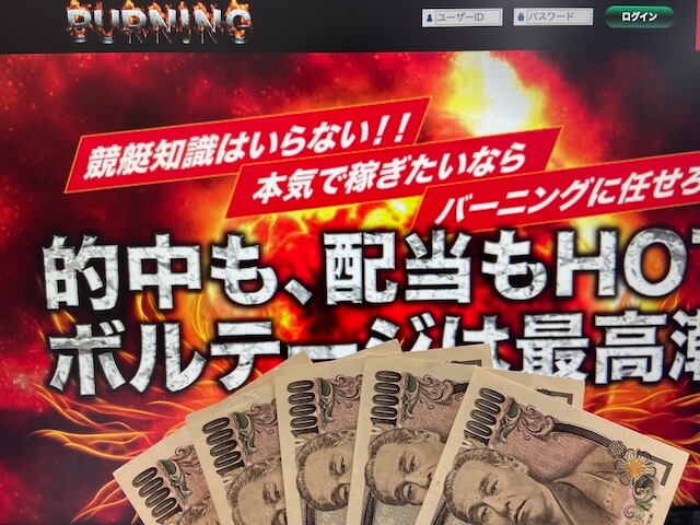 競艇バーニングのトップページと現金5万円