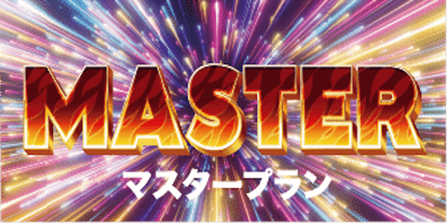 マスタープラン画像