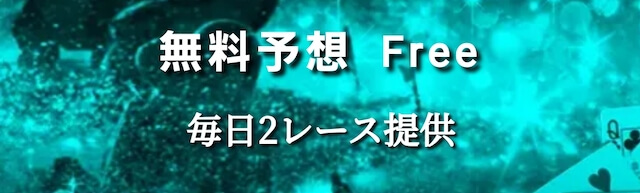 競艇大富豪の無料予想の詳細について