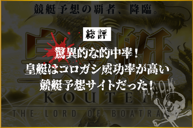 皇艇は的中率とコロガシ成功率の高い競艇予想サイトだった！