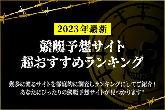 競艇予想サイトランキング(2023年)