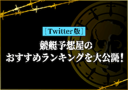 ツイッターの競艇予想屋について