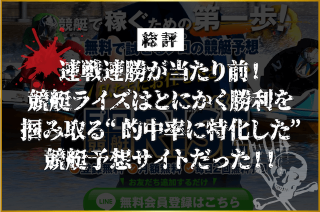 プロ競艇ライズは的中率に特化した競艇予想サイトだった！