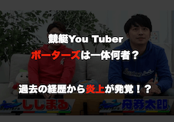 ボーターズは何者！？過去の経歴から炎上・やらせが発覚！？