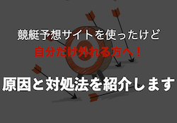 競艇予想サイトを使って自分だけ外れる