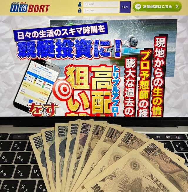 日刊ボートの無料予想に10回参加した結果