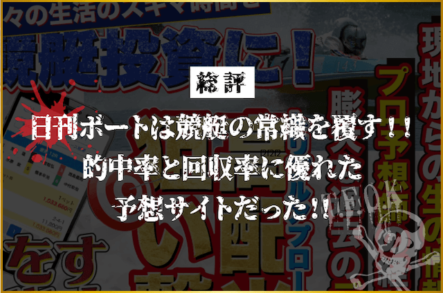 日刊ボートは的中率と回収率の両方に優れた競艇予想サイトだった！！