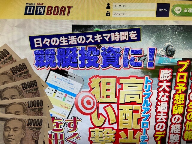 日刊ボートのトップと5万円