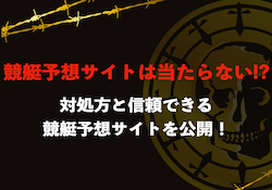 競艇予想サイトは当たらない！？対処方と信頼できる競艇予想サイトを紹介！