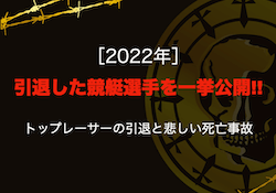 2022年　競艇引退選手