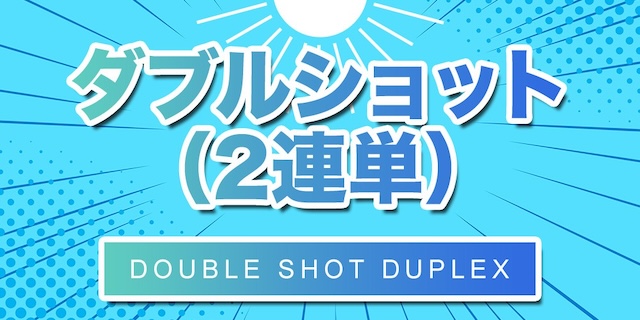 ダブルショット画像