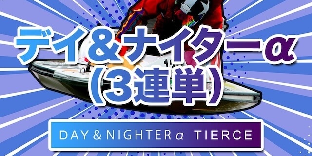 デイ＆ナイターα画像