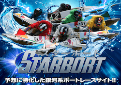 STARBOAT画像