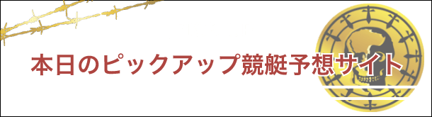 本日のピックアップ競艇予想サイト