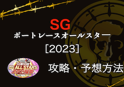 ボートレースオールスター2023の攻略・予想方法について