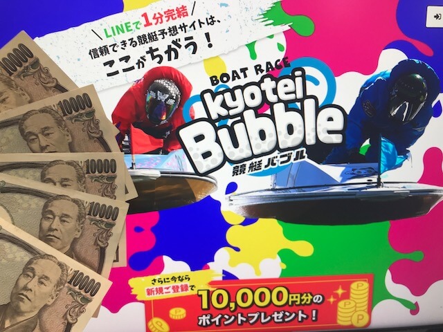 競艇バブルのトップと5万円
