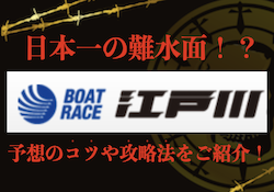 江戸川競艇のサムネイル画像