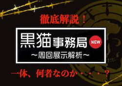 黒猫合唱団事務局のサムネイル