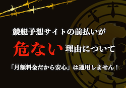 月額制の競艇予想サイトがおすすめできない理由について