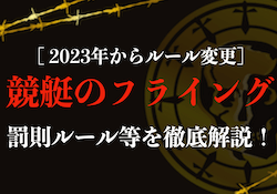 競艇フライングのサムネイル