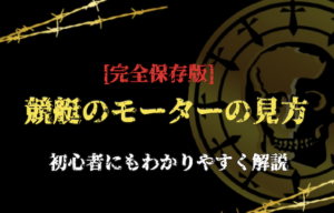 競艇モーター見方_アイキャッチ