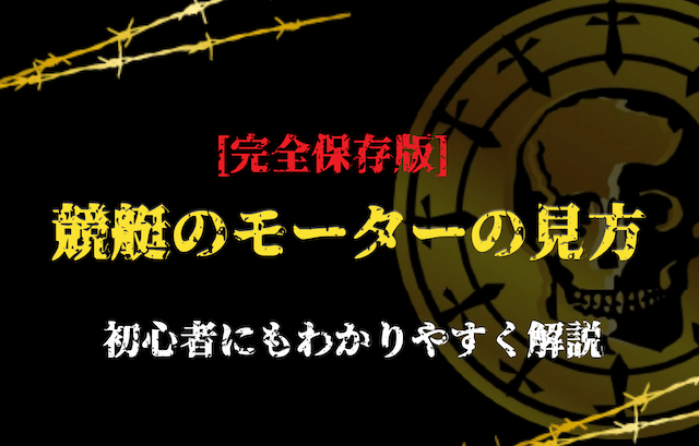 競艇モーター見方_アイキャッチ
