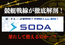 SODAのサムネイル