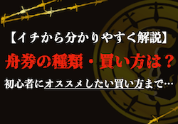 競艇の買い方のサムネイル