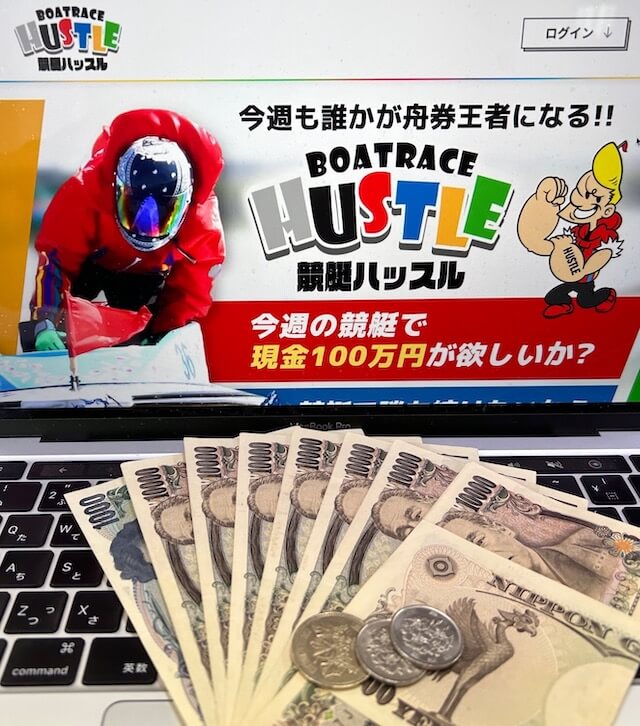 競艇ハッスル　10回参加利益