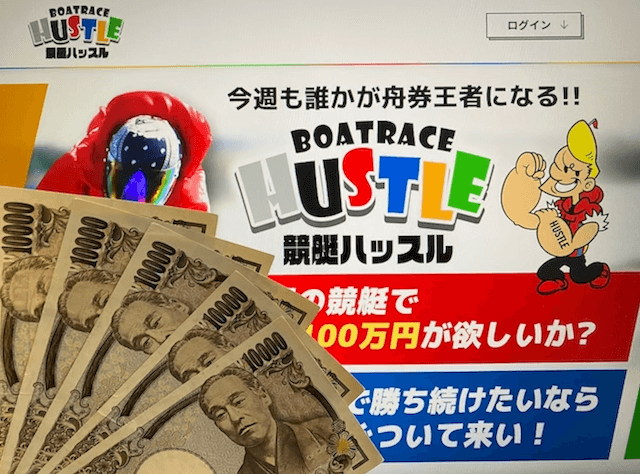 競艇ハッスルのトップと5万円