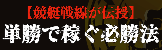 単勝　必勝法