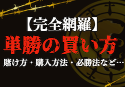 競艇 単勝 買い方