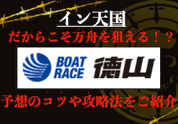 徳山競艇のサムネイル画像