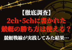 2ch・5chの競艇の勝ち方のサムネイル