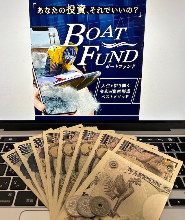 BOATFUND 10回参加利益