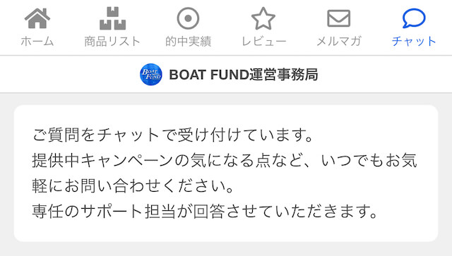 BOATFUNDのチャット機能