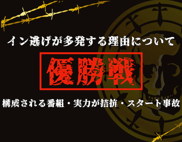 優勝戦　イン逃げが多発する理由