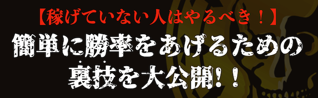 稼げていない人に向けた必勝法