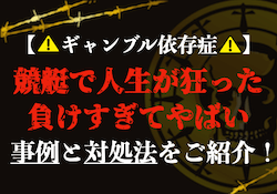 競艇で人生狂ったのサムネイル画像