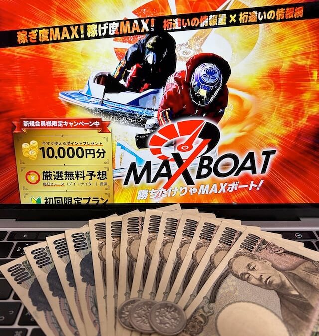 MAXBOAT　10回参加利益