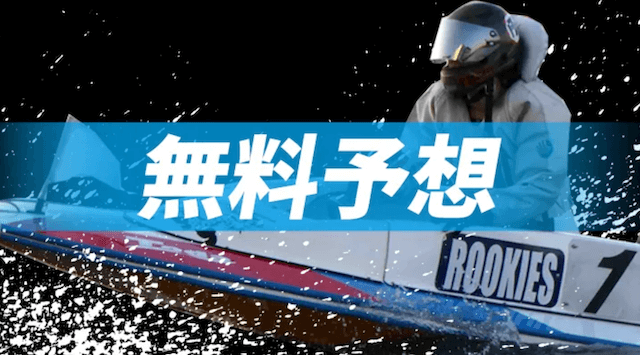 マックスボートの無料予想