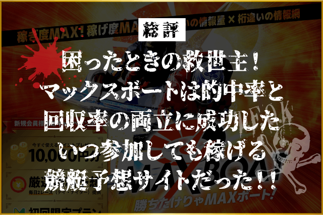 マックスボートの総評