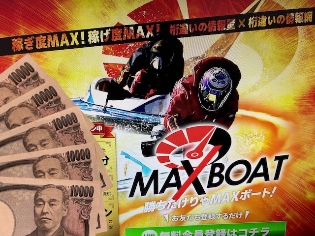 マックスボート　トップと5万円