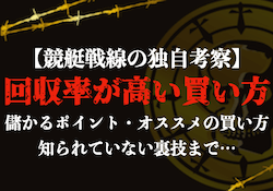 回収率が高い買い方のサムネイル